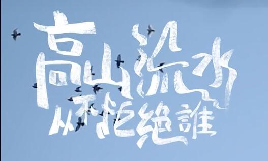 2023“中國夢 新征程”展播丨高山流水，從不拒絕